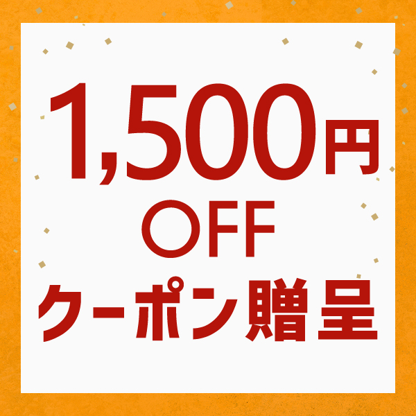 デリシャスボックスのおせちで使える1,500円OFFクーポン