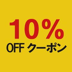 デリシャス アメリカ輸入 セレクトの「【期間限定!10%引き】対象商品で使える！10%引きクーポン！」のクーポン