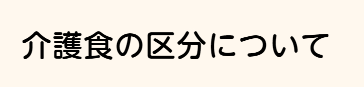 介護食区分表