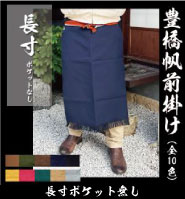 帆前掛け 長寸 ポケットなし