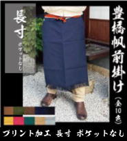 フルカラープリント 帆前掛け 長寸 ポケットなし（カラー）