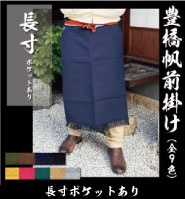 豊橋帆前掛け] 帆前掛け 無地 長寸 ポケットなし 前掛け 丈夫な帆布