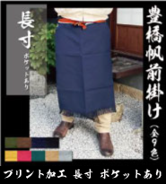 フルカラープリント 帆前掛け 長寸 ポケットあり（カラー）