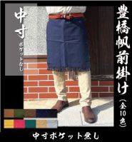 帆前掛け 中寸 ポケットなし