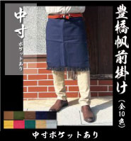 帆前掛け 中ん ポケットあり