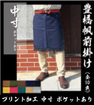 フルカラープリント 帆前掛け 中寸 ポケットあり（カラー）