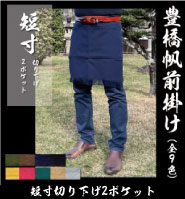 帆前掛け 短寸切り下げ 2ポケット