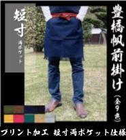 フルカラープリント 帆前掛け 短寸 両ポケット仕様