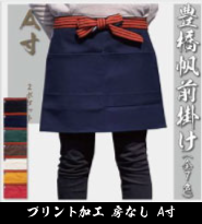 フルカラープリント 帆前掛け 房なし A寸