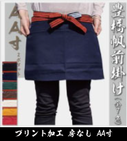 フルカラープリント 帆前掛け 房なし AA寸