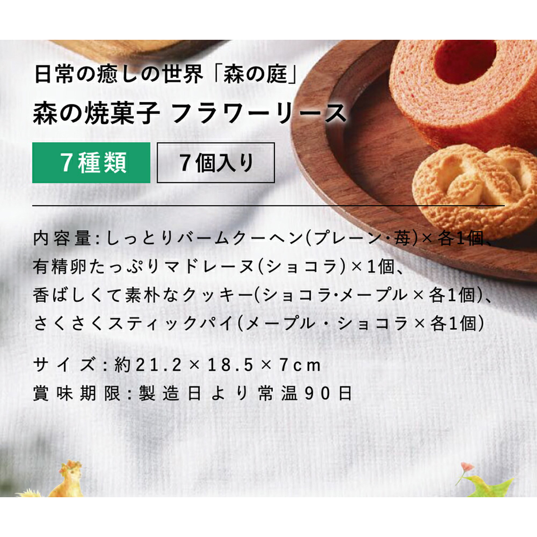 森の庭 森の焼き菓子 フラワーリース ７個入 MRE-01A 歳暮 おすすめ 料理 グルメ 食べ物 お返し 御礼 感謝 上司 お祝い 御歳暮 景品  品物 新築祝 : adl-94050-01 : ギフトのデリバリーディライト - 通販 - Yahoo!ショッピング