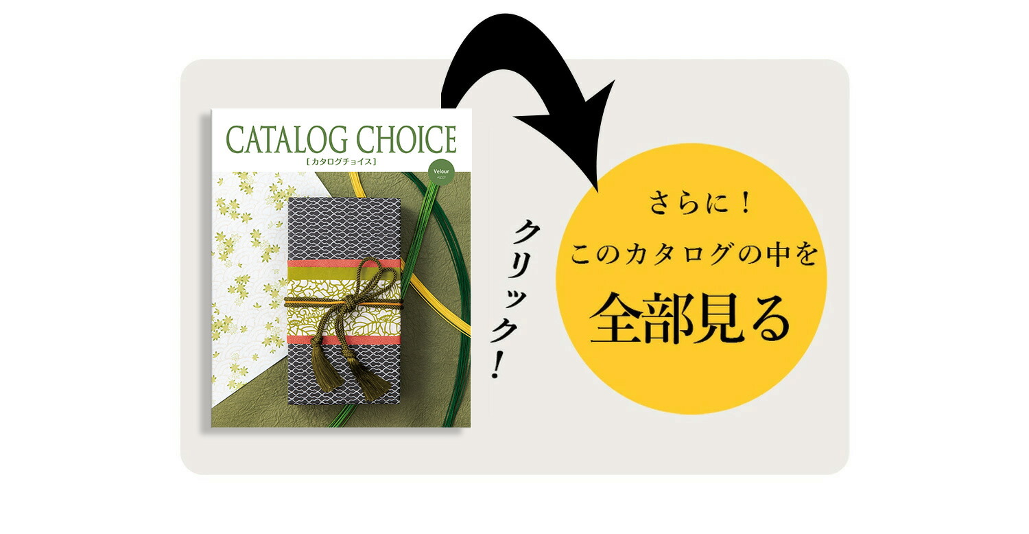 カタログギフト カタログチョイス ベロア 12800 内祝い 結婚内祝い