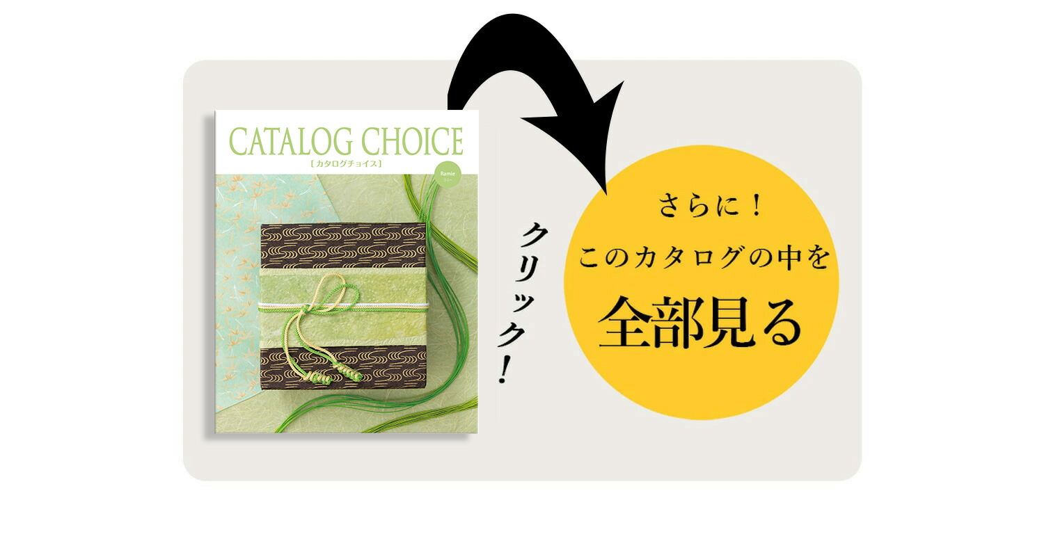 RING BELL カタログギフト カタログチョイス ラミー 3300 内祝い 結婚