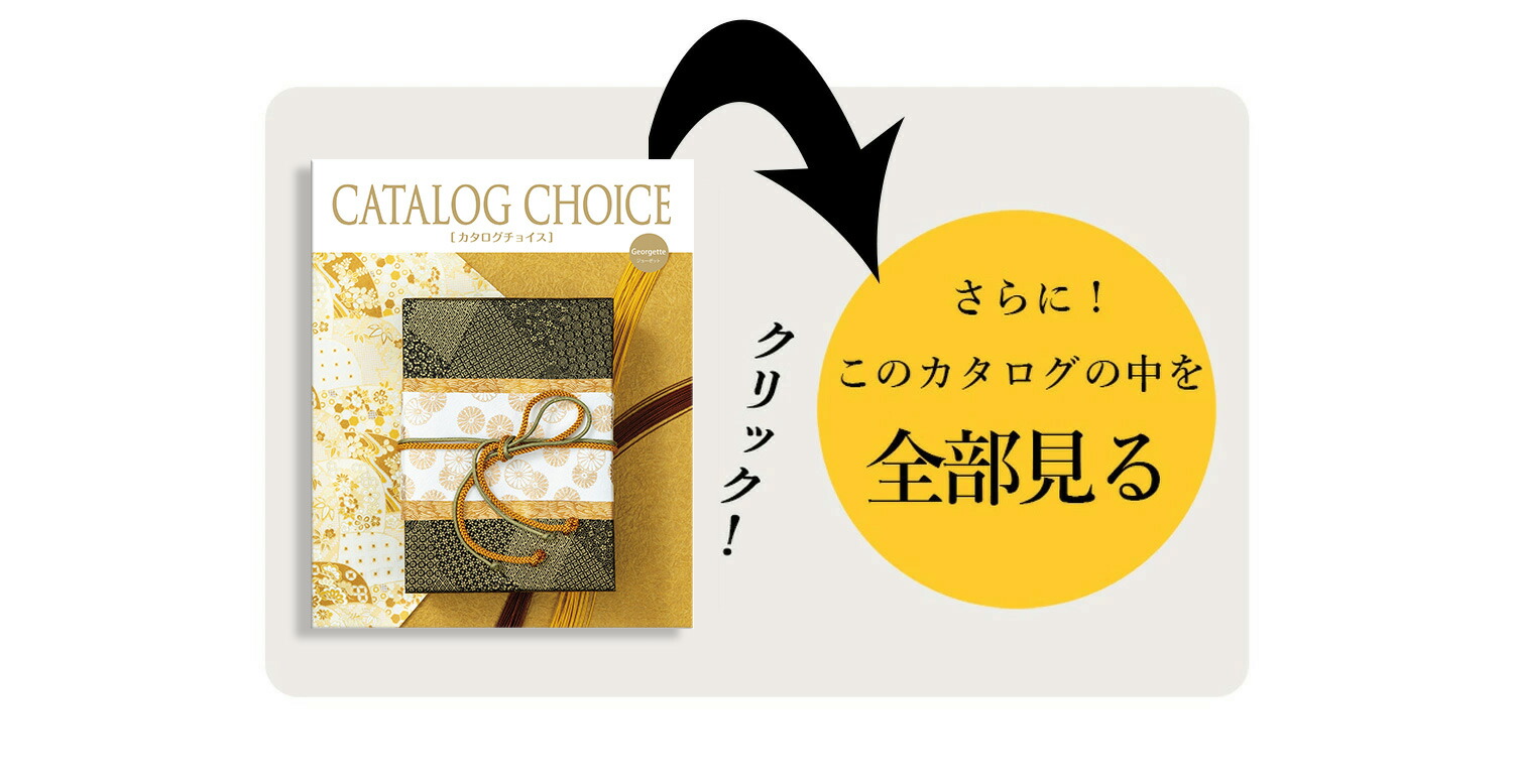 RING BELL カタログギフト カタログチョイス ジョーゼット 8800 内祝い