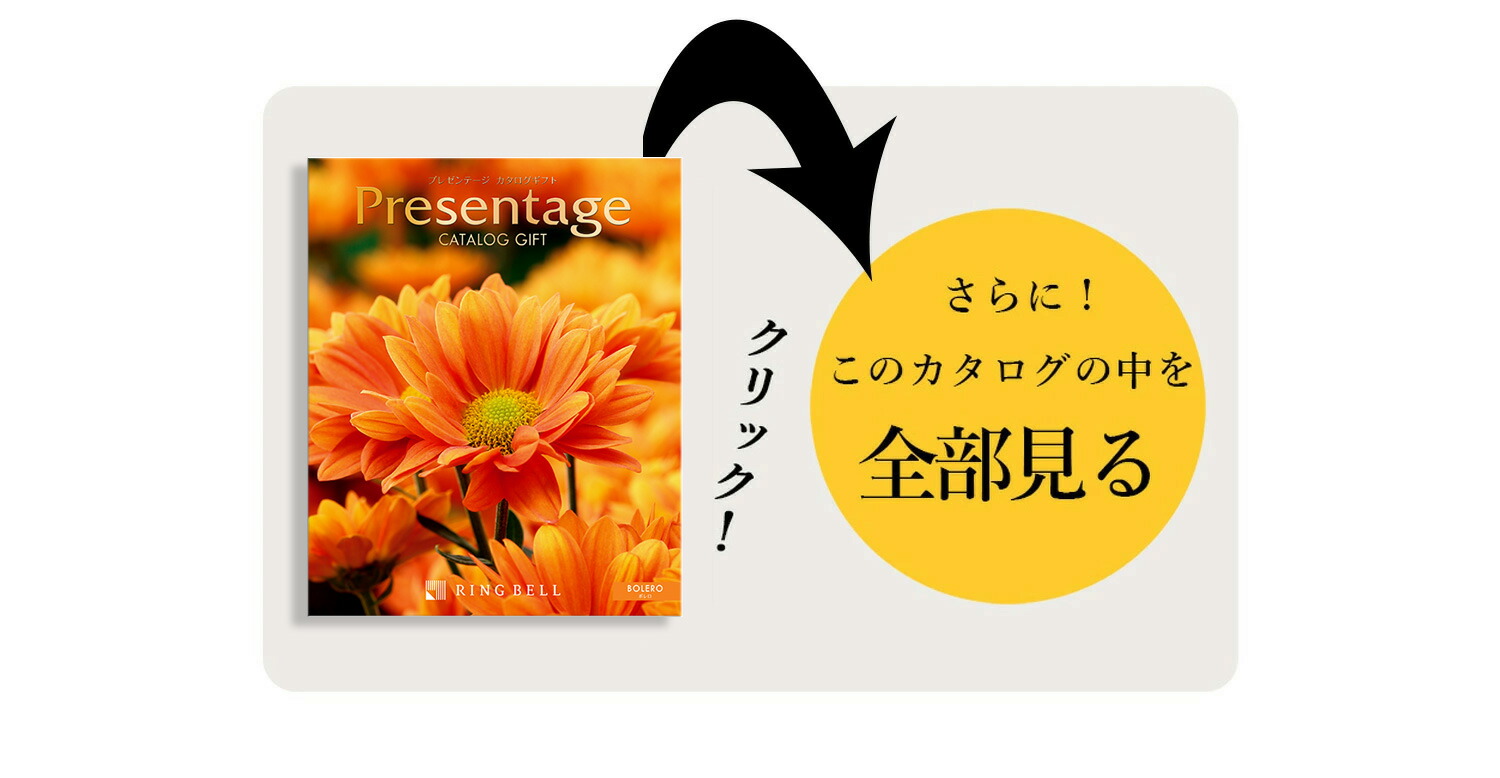 超お買い得！】 2品選べる カタログギフト リンベル プレゼンテージ