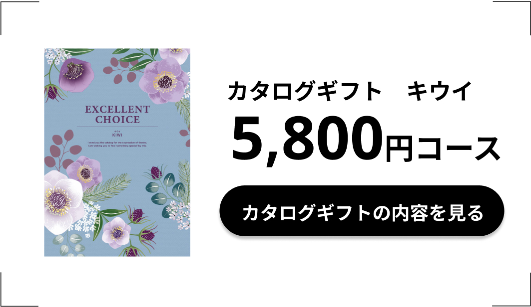 カタログギフトキウイ5800円コース