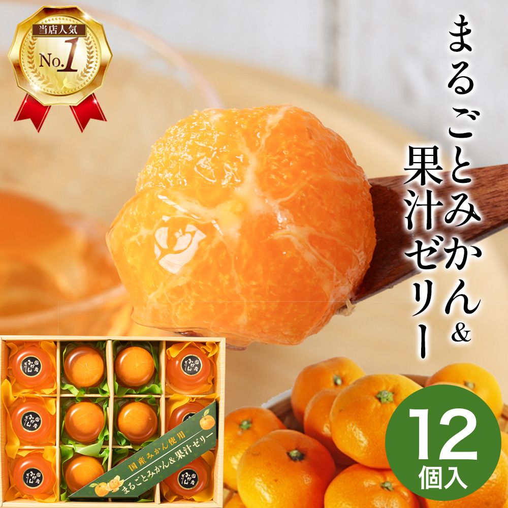母の日 遅れてごめんね ギフト ゼリー まるごとみかんゼリー 12個
