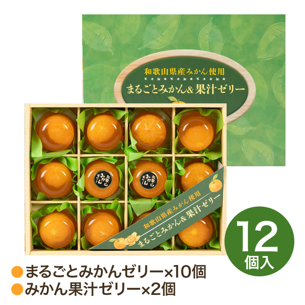 まるごとみかんゼリー 12個 みかん ゼリー 和歌山県産みかん使用 日頃の感謝 夏のご挨拶 暑中 残暑 見舞い tz_