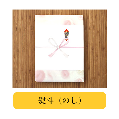 のし