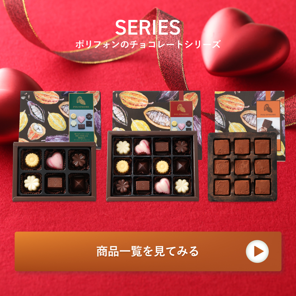 ホワイトデー チョコ 2025 ショコラ ポリフォン チョコレートV7 6個