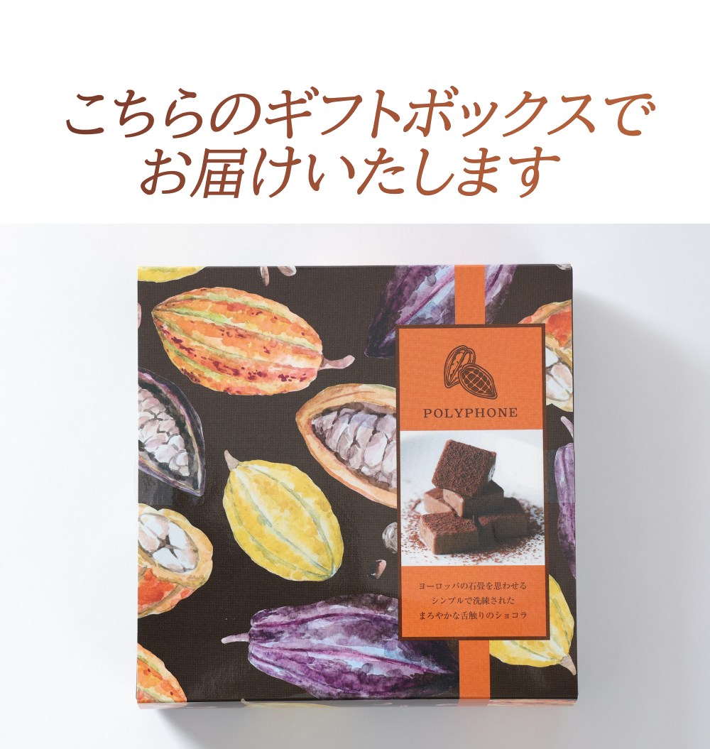 遅れてごめんね バレンタイン チョコ 2026 ショコラ ポリフォン トリル
