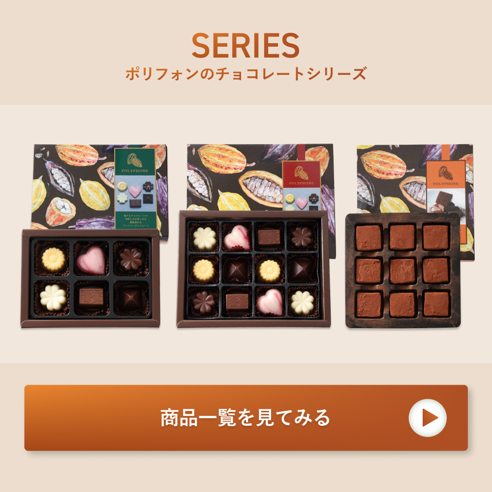 遅れてごめんね バレンタイン チョコ 2026 ショコラ ポリフォン トリル