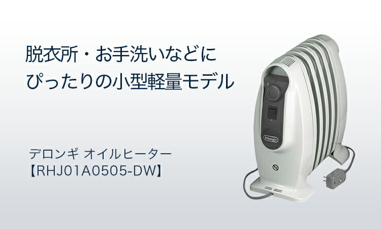 デロンギ オイルヒーター RHJ01A0505-DW| delonghi 公式 1-3畳 オイル ヒーター 暖房機 暖房器具 コンパクト ミニ ミニ ヒーター 小型 静音 :0105051109:デロンギ公式Yahoo!ショッピング店 - 通販 - Yahoo!ショッピング