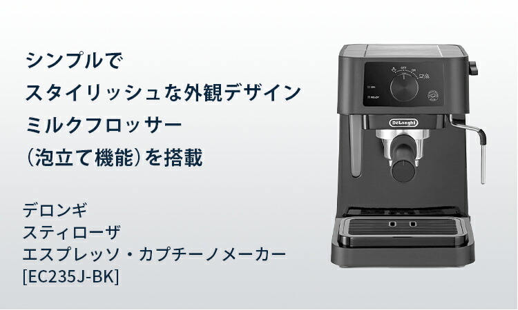 入荷しました デロンギ エスプレッソ カプチーノメーカー EC235J-BK 激安オフライン販売:9783円  ザ・コーヒーメーカー