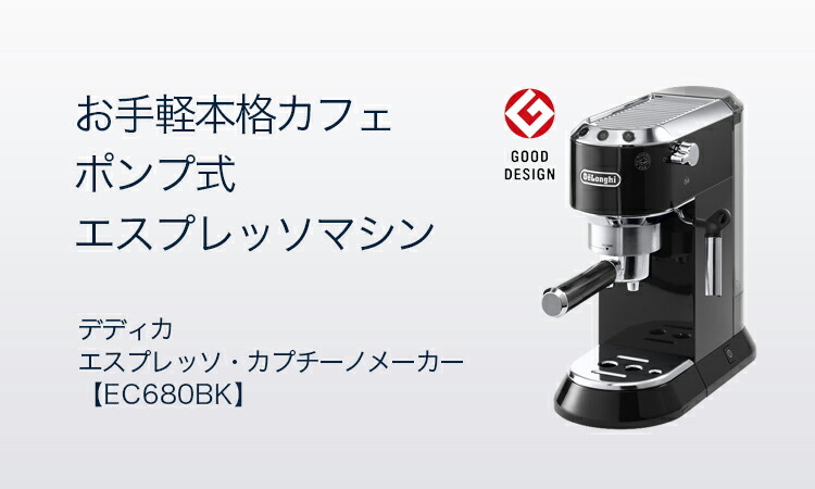 デロンギ デディカ エスプレッソ・カプチーノメーカー [EC680BK