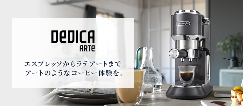 新品本物 デロンギ デディカ アルテ エスプレッソ カプチーノ [EC885J-GY] メーカー エスプレッソ カプチーノ ラテアート コーヒーメーカー 