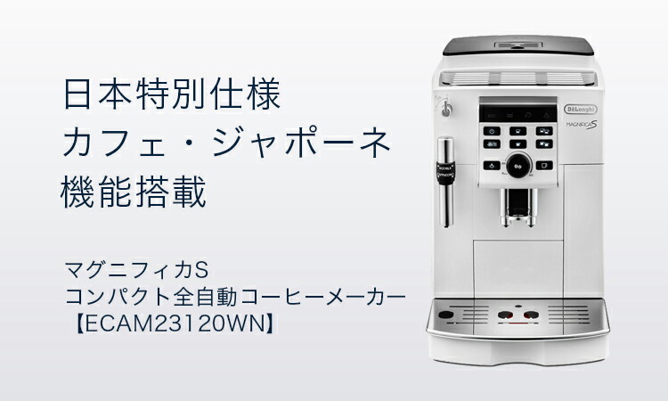 デロンギ マグニフィカ S コンパクト全自動コーヒーメーカー [ECAM23120WN] | delonghi 公式 コーヒーマシーン  ドリップメーカー マシン
