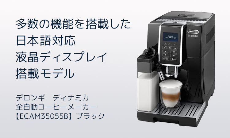 デロンギ ディナミカ 全自動コーヒーマシン[ECAM35055B] delonghi