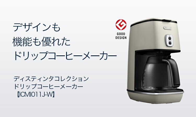 デロンギ コーヒーメーカー DeLonghi ICMI011J-W WHITE - コーヒーメーカー
