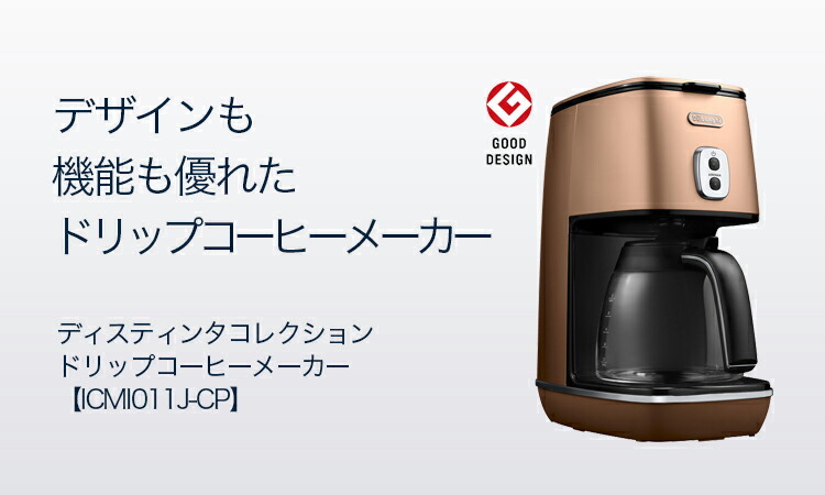 DeLonghiコーヒーメーカー ICMI011J-CP-