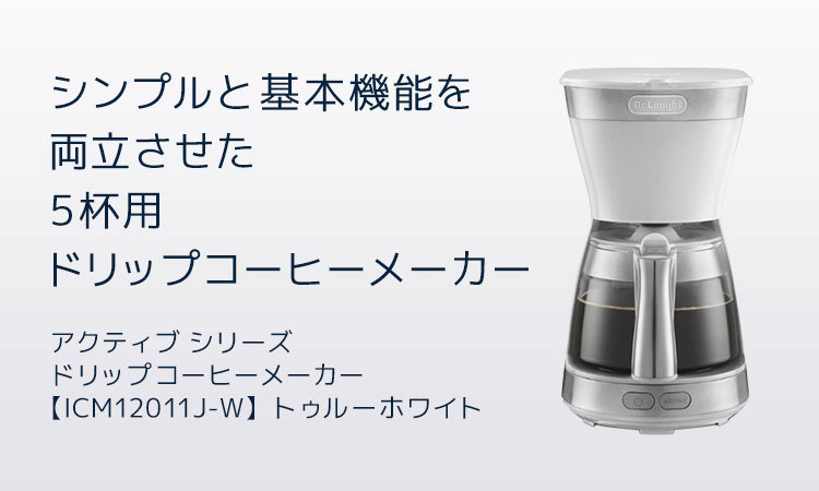 ⭐︎デロンギ⭐︎アクティブドリップコーヒーメーカー⭐︎ホワイト⭐︎ICM12011J-W デロンギ アクティブ ドリップコーヒーメーカー 5cup ホワイト