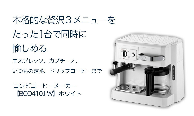 デロンギ コンビコーヒーメーカー [BCO410J-W] ホワイト delonghi