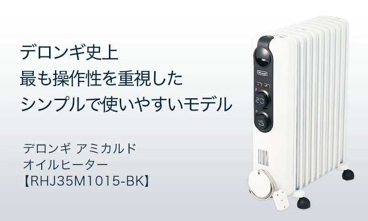 デロンギ オイルヒーター RHJ35M1015-BK| delonghi 公式 10-13畳 