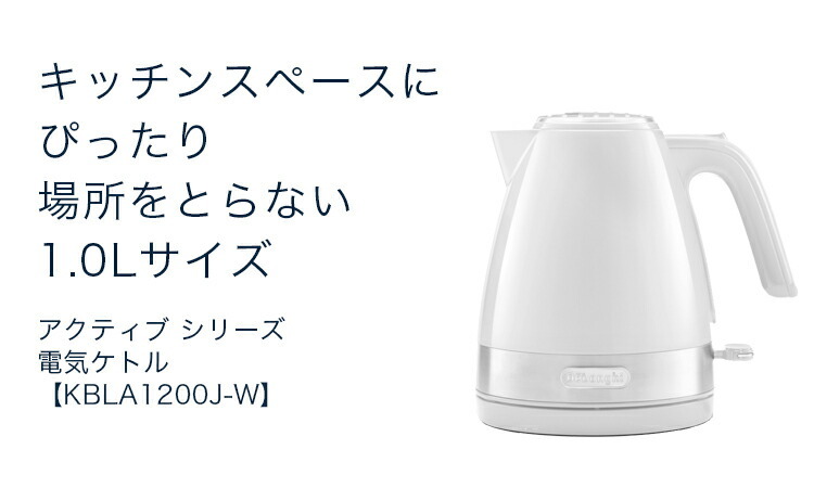 デロンギ アクティブ 電気ケトル KBLA1200J-W 送料無料 ホワイト 1コ入