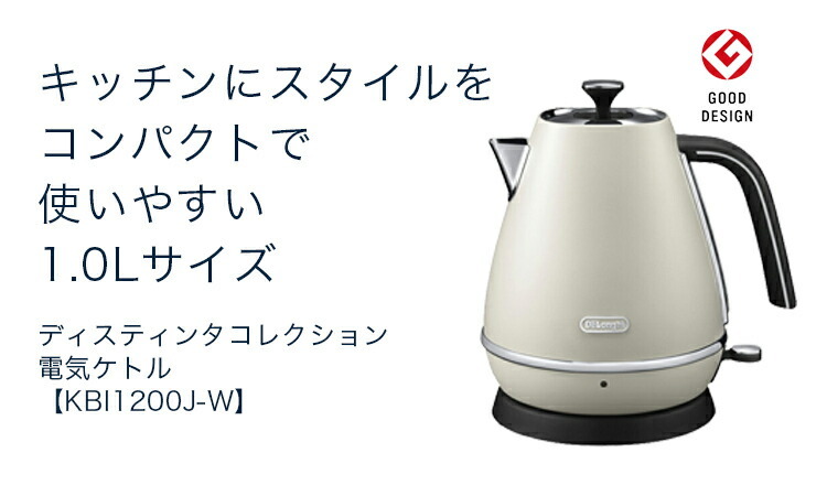 デロンギ ディスティンタコレクション 電気ケトル [KBI1200J-W] delonghi ケトル おしゃれ 電気ポット 湯沸かしケトル 湯沸かし器  ポット :0210100012:デロンギ公式Yahoo!ショッピング店 - 通販 - Yahoo!ショッピング