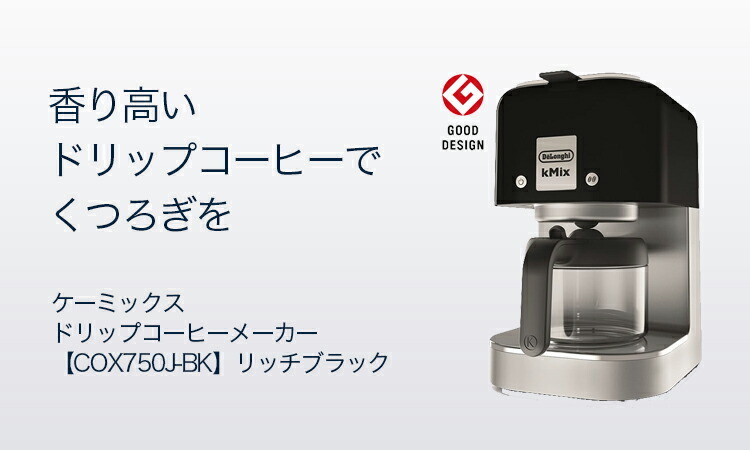 デロンギ ケーミックス ドリップコーヒーメーカー [COX750J-BK] リッチ