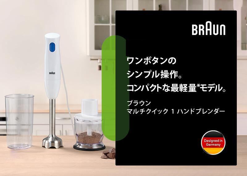 ブラウン マルチクイック1 ハンドブレンダー [MQ10201MWH] delonghi デロンギ ブレンダー Braun ハンドミキサー ミキサー  ハンド ブレンダー