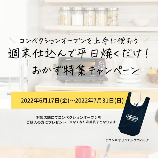 デロンギ公式PayPayモール店の「【2022年7月31日まで】デロンギ コンベクションオーブン おかず特集キャンペーン」のクーポン
