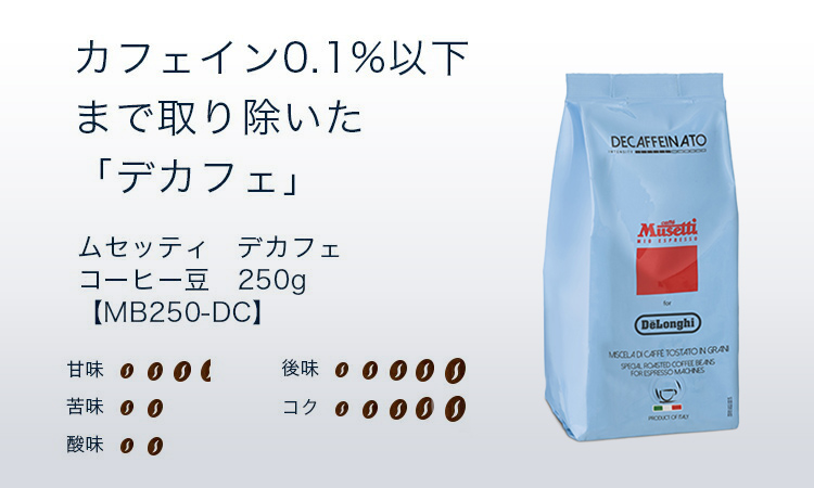 ムセッティ デカフェ（DECAFFEINATED) コーヒー豆 250g [MB250-DC] 豆