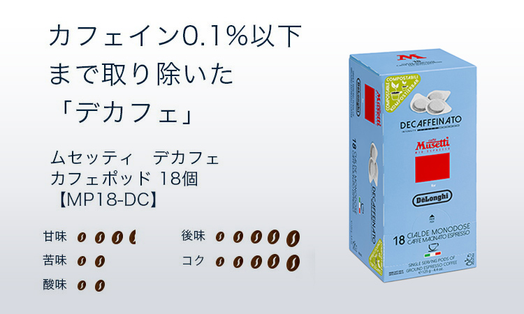 ムセッティ　デロンギ　デカフェ　6個セット 楽天市場】ムセッティ デカフェ（DECAFFEINATED) コーヒー