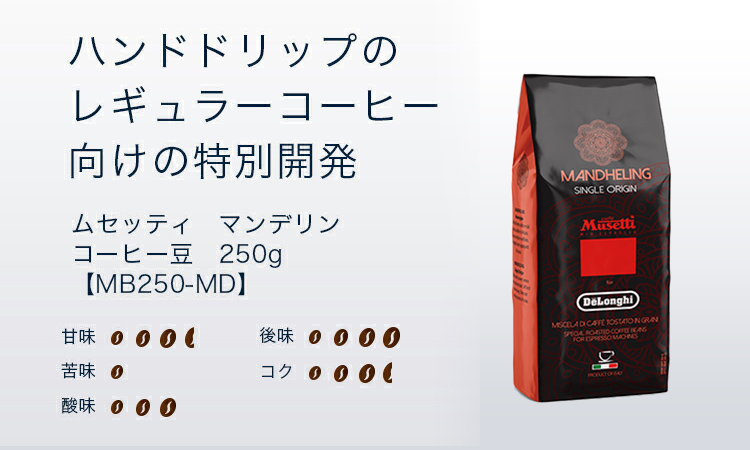 ムセッティ マンデリン コーヒー豆 250g [MB250-MD] コーヒー 豆 珈琲