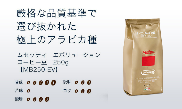 超歓迎】 ムセッティ エボリューション コーヒー豆 250g MB250-EV 珈琲