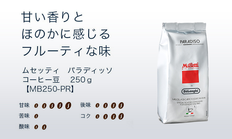 ムセッティ パラディッソ コーヒー豆 250ｇ [MB250-PR] 珈琲豆