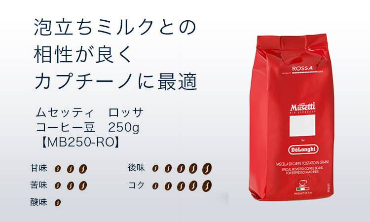 ムセッティ ロッサ コーヒー豆 250g [MB250-RO] 美味しい コーヒー 豆 