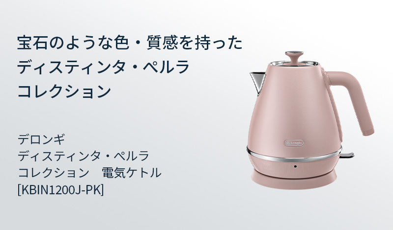 DeLonghi デロンギ電気ケトル ディスティンタペルラ KBIN1200JS 楽天市場】デロンギ ディスティンタ・ペルラ コレクション 電気