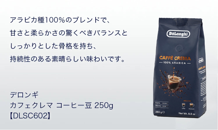 デロンギ カフェクレマ コーヒー豆 250g [DLSC602] 珈琲豆 コーヒー